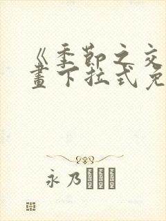 《季节之交》漫画下拉式免费观看