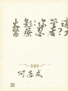 火影:你管这叫医疗忍者?大结局