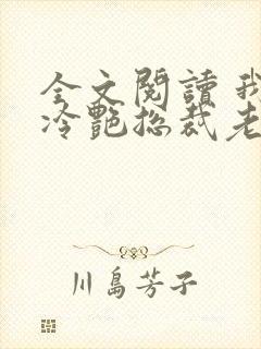 全文阅读 我的冷艳总裁老婆