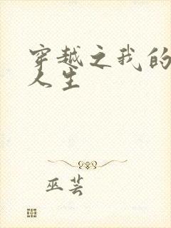 穿越之我的妓女人生