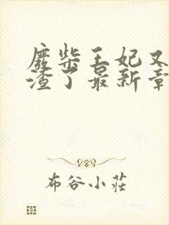 废柴王妃又在虐渣了最新章节免费阅读