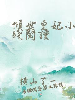 倾世皇妃小说在线阅读