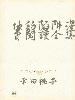 他的陷阱漫画免费阅读全集