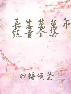 长生万万年免费观看全集