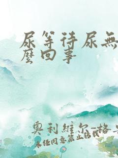 尿等待尿无力怎么回事