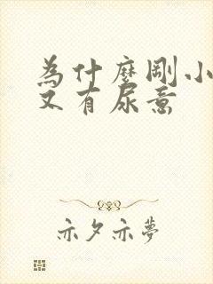 为什么刚小便完又有尿意