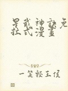 星武神诀免费下拉式漫画