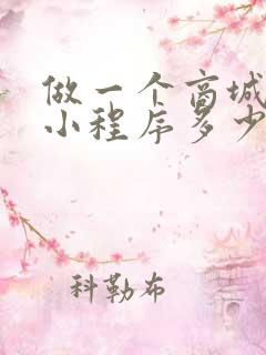 做一个商城微信小程序多少钱