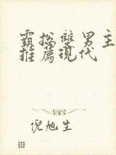 霸总双男主小说推荐现代