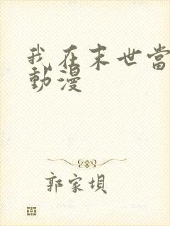 我在末世当暴君动漫