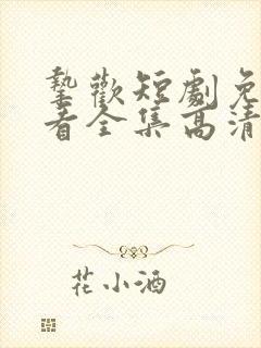 挚欢短剧免费观看全集高清