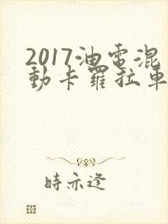 2017油电混动卡罗拉车多少钱