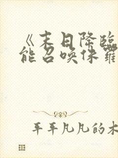 《末日降临:我能召唤侏罗纪》