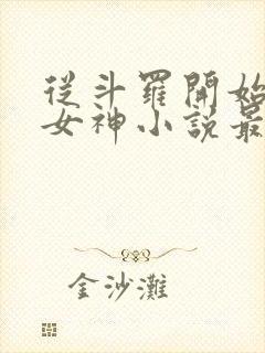 从斗罗开始俘获女神小说最新章节在线