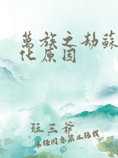 万族之劫苏宇黑化原因