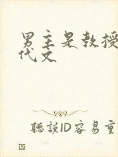 男主是教授的年代文