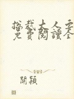 总裁大人要够没免费阅读全文