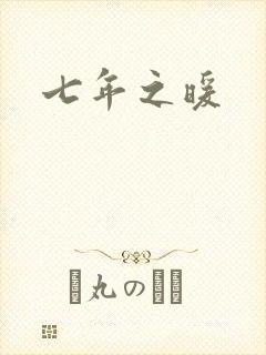 七年之暖