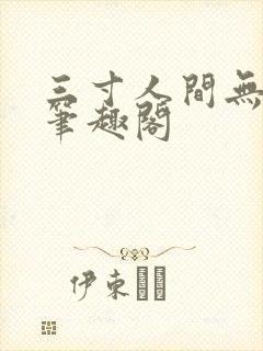 三寸人间无弹窗笔趣阁