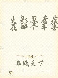 火影忍者疾风传在哪个平台可以免费看