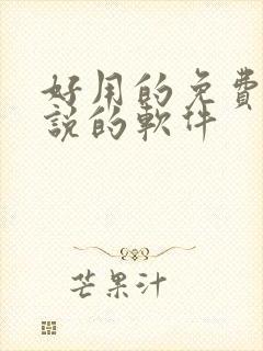 好用的免费看小说的软件