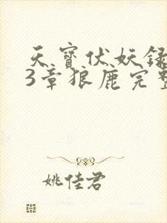 天宝伏妖录143章狼鹿完整版