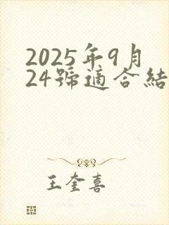 2025年9月24号适合结婚吗