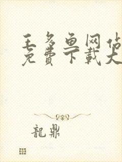 王多鱼网站软件免费下载大全app