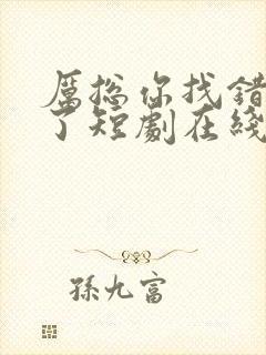 厉总你找错夫人了短剧在线观看免费