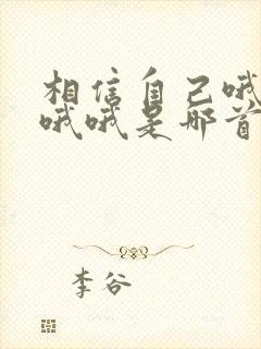 相信自己哦哦哦哦哦是哪首歌