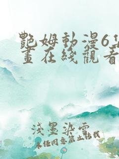 艳姆动漫6集动画在线观看