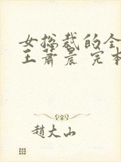 女总裁的全能兵王萧晨 完本免费阅读