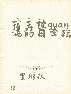 宿主被guan满的日常临安