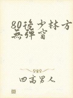 80后少林方丈无弹窗