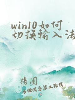 win10如何切换输入法快捷键