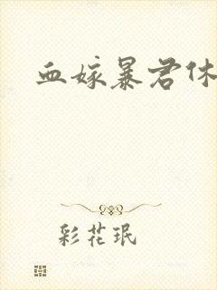 血嫁暴君休了你