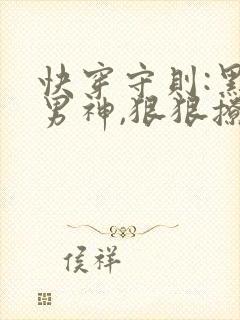 快穿守则:黑化男神,狠狠撩