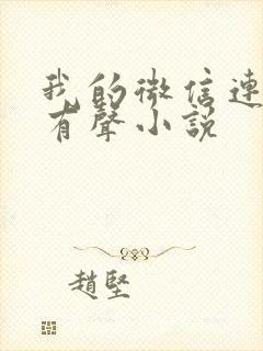 我的微信连三界有声小说