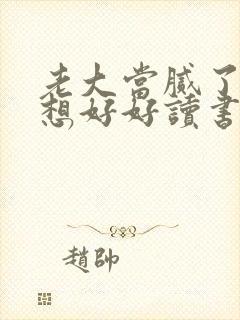 老大当腻了我只想好好读书完整版