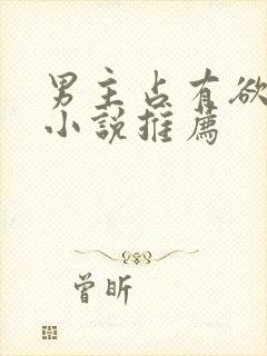 男主占有欲强的小说推荐