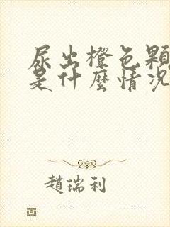 尿出橙色颗粒状是什么情况