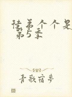 徒弟个个是大佬 第5季