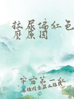 拉尿偏红色是什么原因