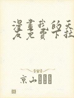 漫画我的天劫女友免费下拉式