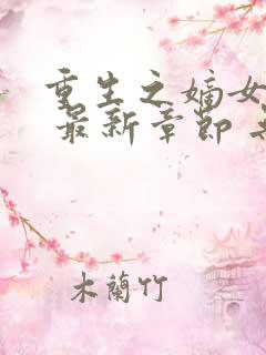 重生之嫡女祸妃 最新章节 无弹窗