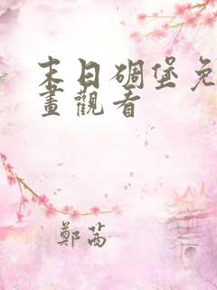 末日碉堡免费漫画观看