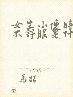 女生小便时下面不舒服是什么原因造成的