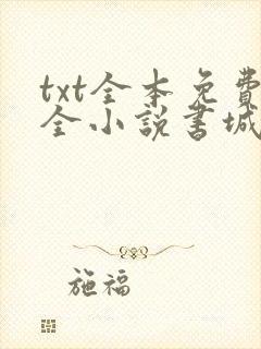 txt全本免费全小说书城