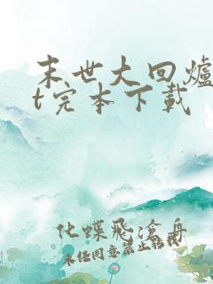 末世大回炉txt完本下载