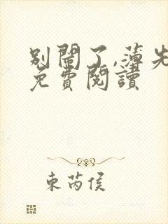 别闹了,薄先生免费阅读